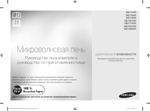 Посібник Samsung ME73T2KR Мікрохвильова піч
