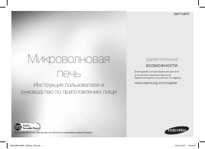 Руководство Samsung GW733KR-X Микроволновая печь