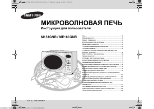 Руководство Samsung M183GNR Микроволновая печь