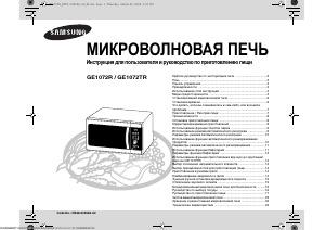 Руководство Samsung GE1072R Микроволновая печь
