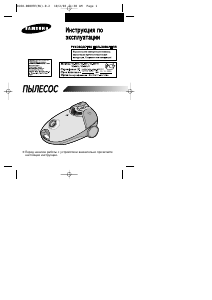 Руководство Samsung VC-6023 Пылесос