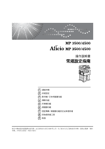 说明书 理光Aficio MP 3500多功能打印机