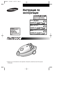 Руководство Samsung VC-7715H Пылесос