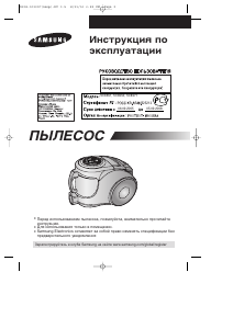 Руководство Samsung SC8552 Пылесос