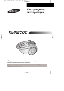 Руководство Samsung SC8343 Пылесос