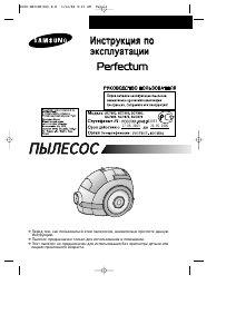 Руководство Samsung VC-6367 Perfectum Пылесос