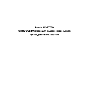 Руководство Prestel HD-PTZ6W Веб-камера