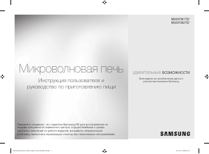 Руководство Samsung MS23F302TQK Микроволновая печь