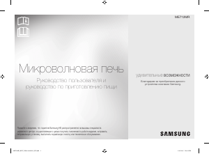 Руководство Samsung ME712MR-S Микроволновая печь