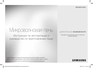 Руководство Samsung MC28A5135CK/BW Микроволновая печь