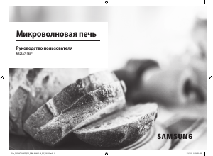 Руководство Samsung MS23A7118AK Микроволновая печь
