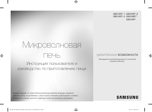 Руководство Samsung GE81MRTB Микроволновая печь