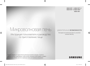 Руководство Samsung ME81ARW Микроволновая печь