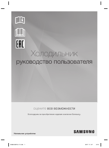 Руководство Samsung RH60H90207F Холодильник с морозильной камерой