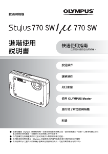 说明书 奧林巴斯Stylus 770 SW数码相机