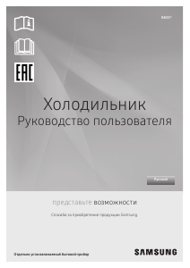 Руководство Samsung RB33T3070AP Холодильник с морозильной камерой