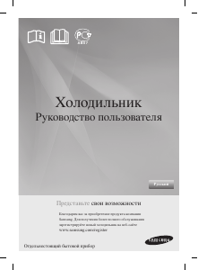 Руководство Samsung RL62ZBSH Холодильник с морозильной камерой