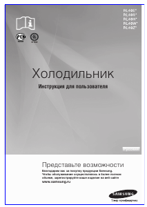 Руководство Samsung RL40ZGPS Холодильник с морозильной камерой