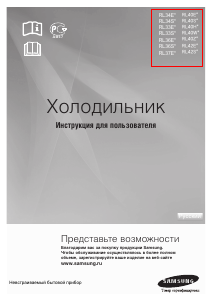 Руководство Samsung RL40SCVB Холодильник с морозильной камерой