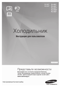 Руководство Samsung RL36EBVB Холодильник с морозильной камерой