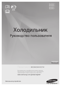 Руководство Samsung RL22FCSW Холодильник с морозильной камерой