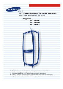 Руководство Samsung RL17MBMS Холодильник с морозильной камерой