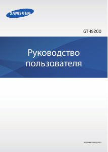 Руководство Samsung GT-I9200 Galaxy Mega Планшет