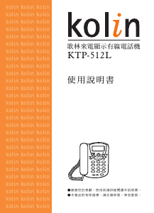 说明书 歌林KTP-512L电话
