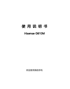 说明书 海信G610M手机