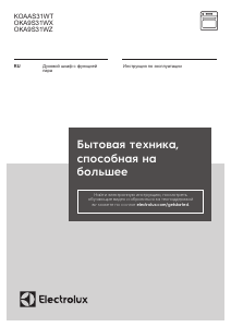 Руководство Electrolux KOAAS31WT духовой шкаф