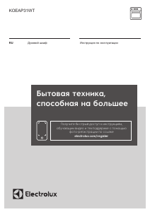 Руководство Electrolux KOEAP31WT духовой шкаф