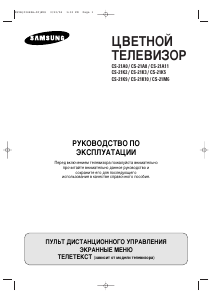 Руководство Samsung CS-21A0MQQ Телевизор