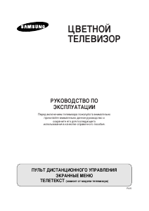 Руководство Samsung CS-21A11MHQ Телевизор