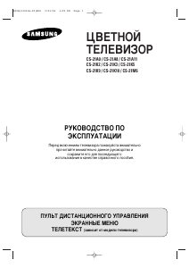 Руководство Samsung CS-21M6MQQ Телевизор