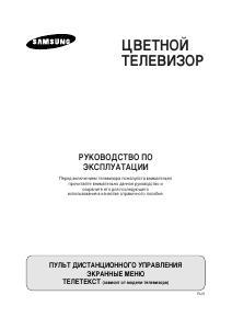 Руководство Samsung CS-21S8WTQ Телевизор
