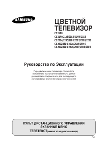 Руководство Samsung CS-25D8R Телевизор