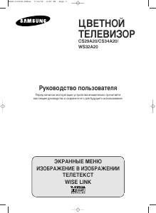 Руководство Samsung CS-29A20HEQ Телевизор