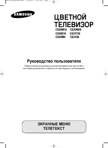 Руководство Samsung CS-29K10MQQ Телевизор