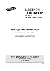 Руководство Samsung CS-29M6HTQ Телевизор