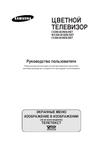 Руководство Samsung CS-34A10HEQ Телевизор