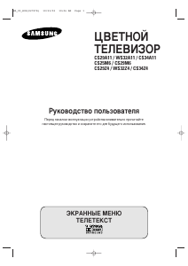 Руководство Samsung WS-32A11SSQ Телевизор