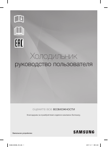 Руководство Samsung RR35H61507F Холодильник