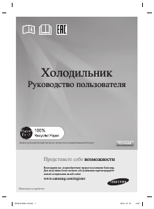 Руководство Samsung RR92EESL Холодильник