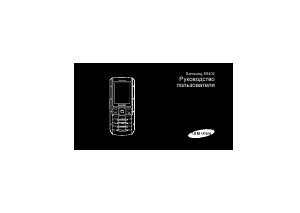 Руководство Samsung GT-S9402 Мобильный телефон