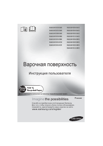 Руководство Samsung NA64H3010CK/WT Варочная поверхность