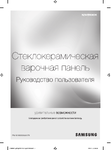 Руководство Samsung NZ64T3536DK Варочная поверхность