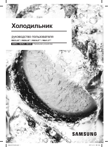 Руководство Samsung RB33J3400SS Холодильник с морозильной камерой