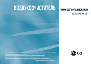 Руководство LG PS-N550WPS Очиститель воздуха