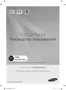 Руководство Samsung RL48RECMG Холодильник с морозильной камерой