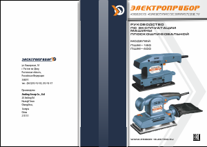 Руководство Электроприбор ПШМ-400 Эксцентриковая шлифмашина